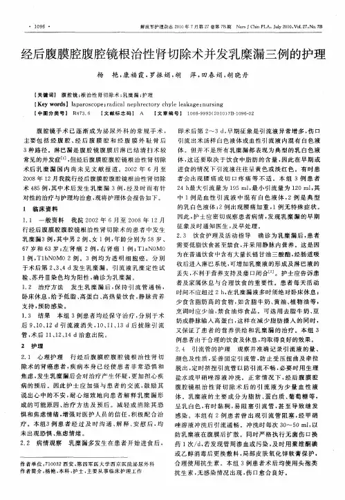 经后腹膜腔腹腔镜根治性肾切除术并发乳糜漏三例的护理