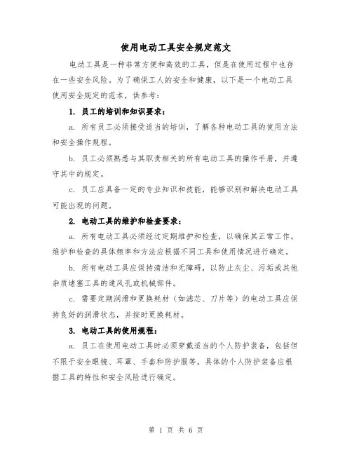 使用电动工具安全规定范文（3篇）
