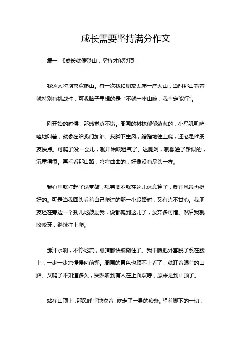 成长需要坚持满分作文