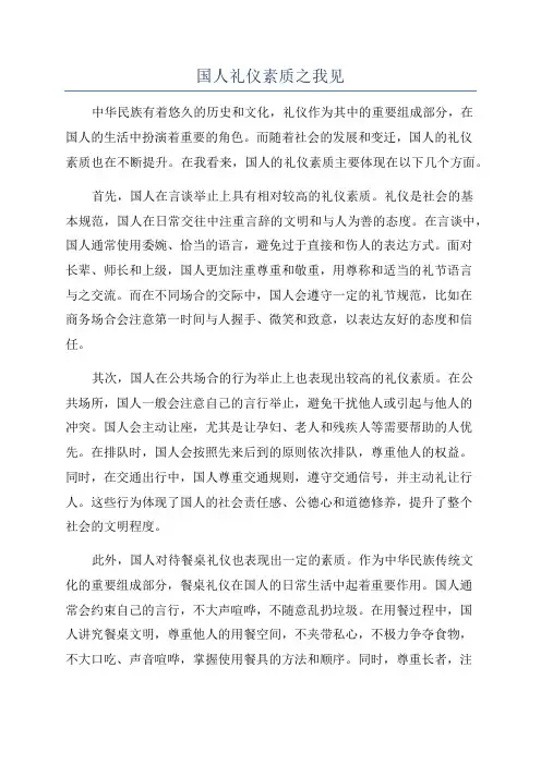 国人礼仪素质之我见