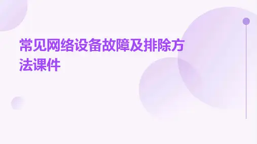 常见网络设备故障及排除方法课件