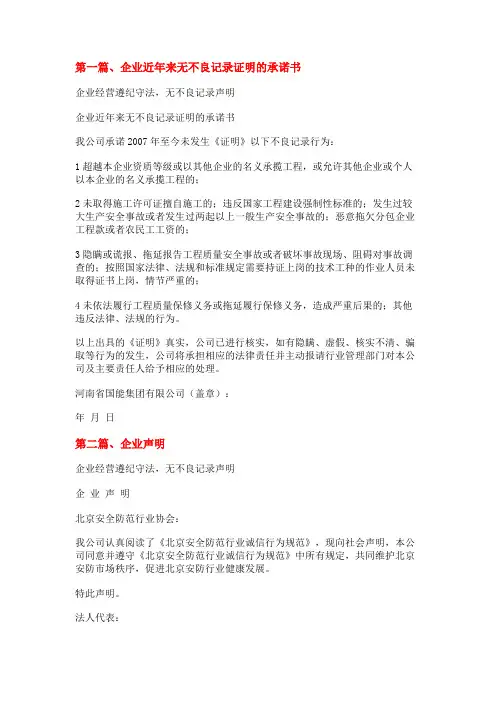 企业经营遵纪守法,无不良记录声明