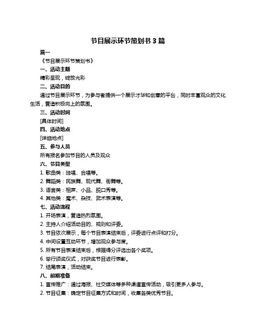 节目展示环节策划书3篇