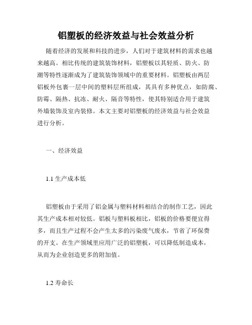 铝塑板的经济效益与社会效益分析