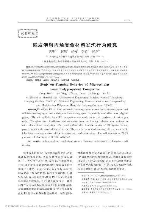 微发泡聚丙烯复合材料发泡行为研究
