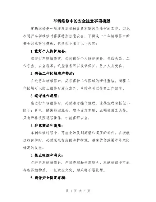 车辆维修中的安全注意事项模版