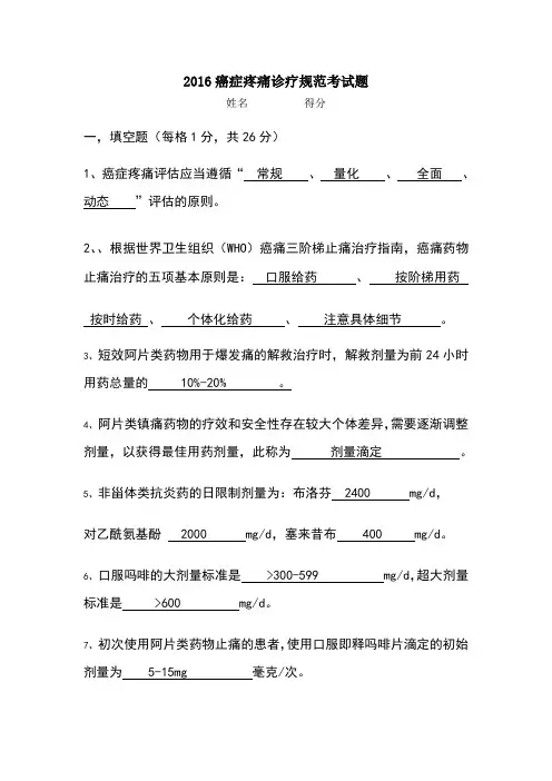 癌痛规范化治疗知识考题与答案