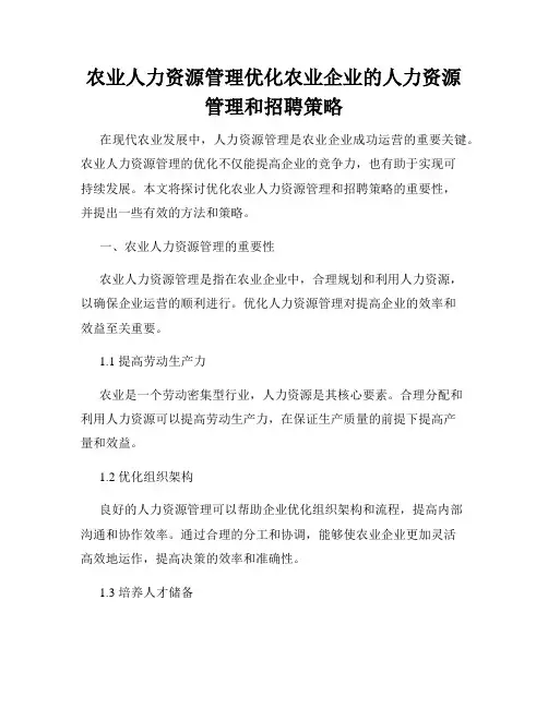 农业人力资源管理优化农业企业的人力资源管理和招聘策略