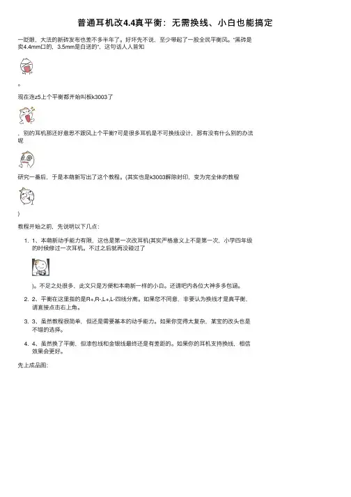 普通耳机改4.4真平衡:无需换线、小白也能搞定