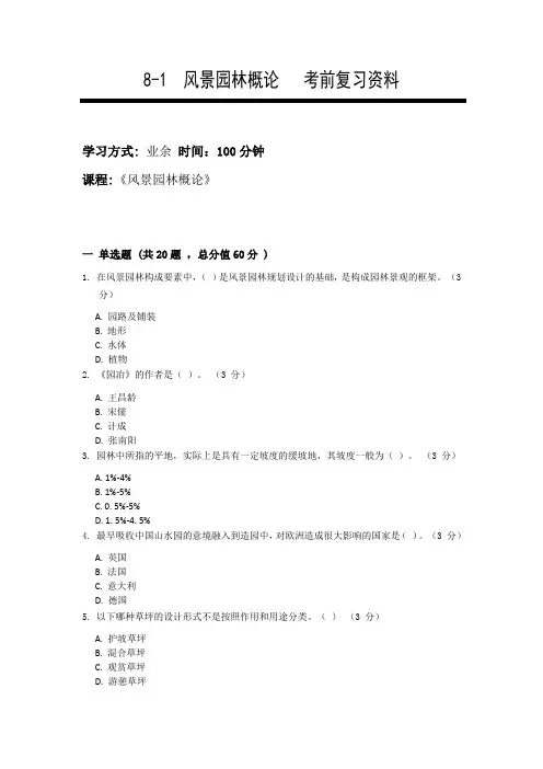 【成人高考】风景园林概论 复习资料