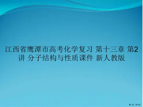江西省鹰潭市高考化学复习 第十三章 第2讲 分子结构与性质课件 新人教版