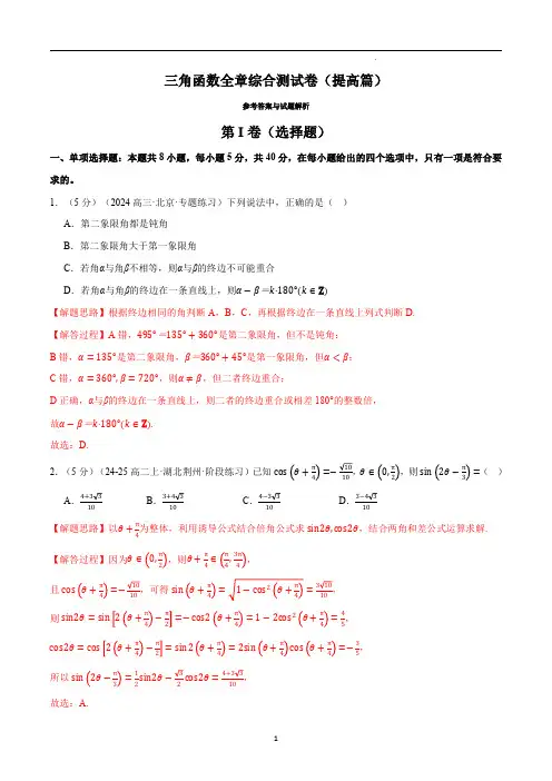 三角函数全章综合测试卷(提高篇)(解析版)