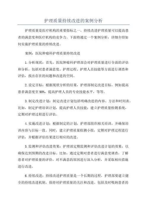 护理质量持续改进的案例分析