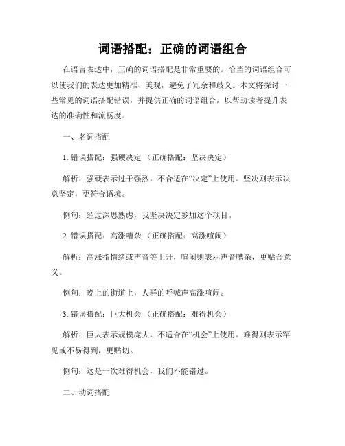词语搭配：正确的词语组合