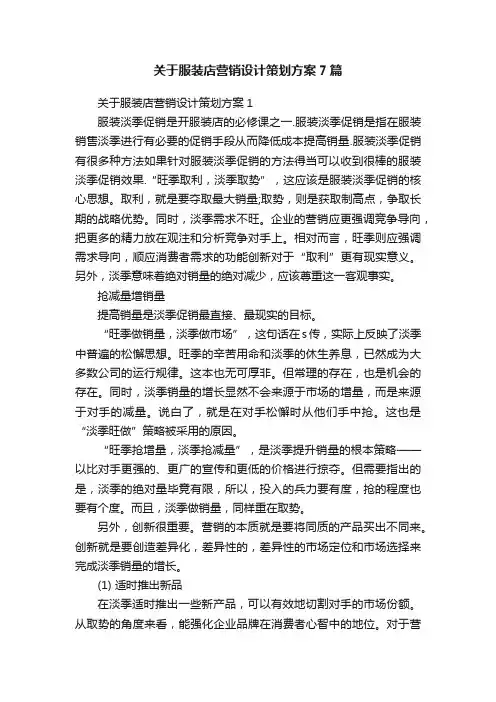 关于服装店营销设计策划方案7篇