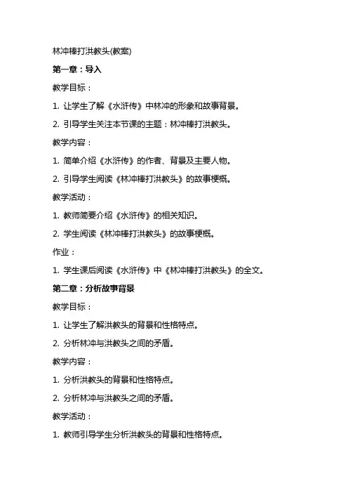 林冲棒打洪教头(教案)