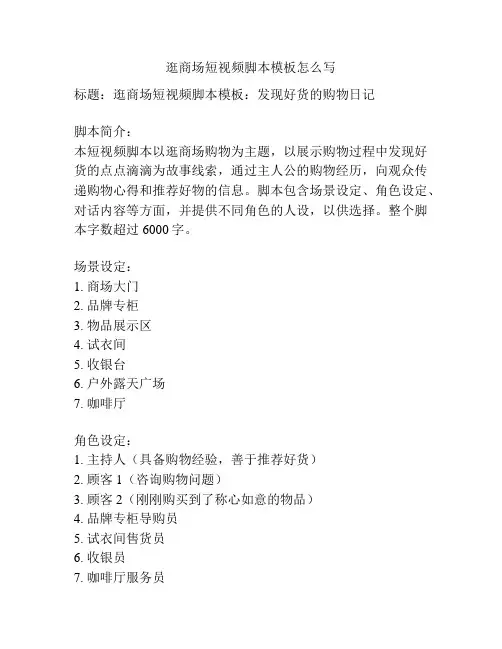 逛商场短视频脚本模板怎么写