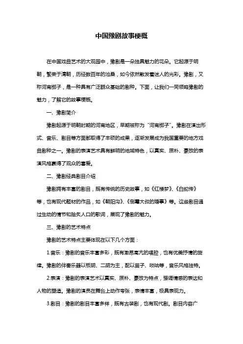 中国豫剧故事梗概