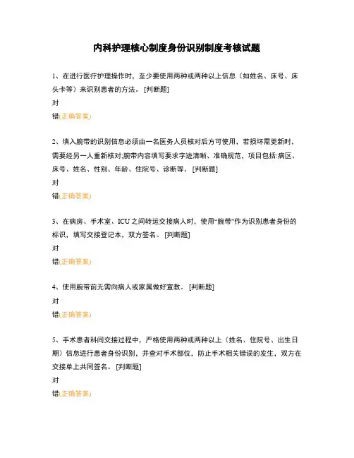 内科护理核心制度身份识别制度考核试题