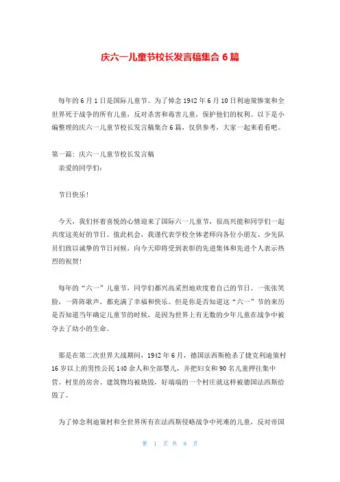 庆六一儿童节校长发言稿集合6篇