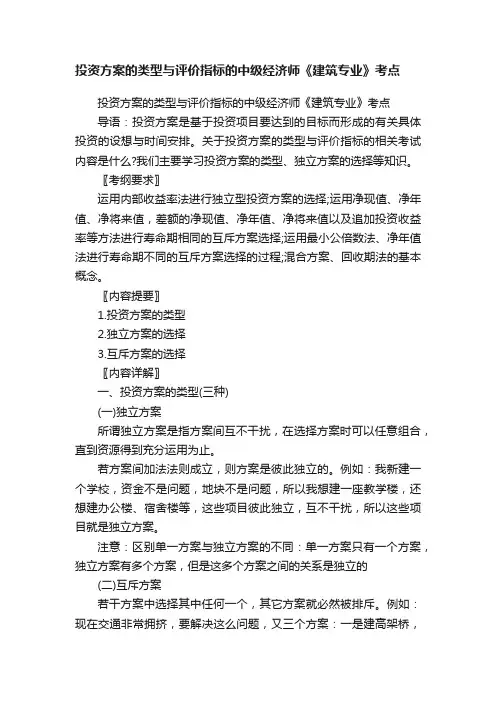 投资方案的类型与评价指标的中级经济师《建筑专业》考点