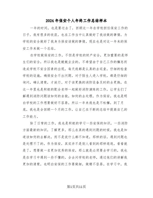 2024年保安个人年终工作总结样本(5篇)