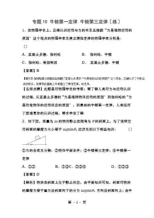 高考物理一轮复习专题0牛顿第一定律牛顿第三定律练含解析