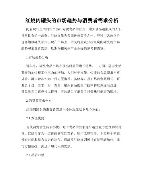 红烧肉罐头的市场趋势与消费者需求分析
