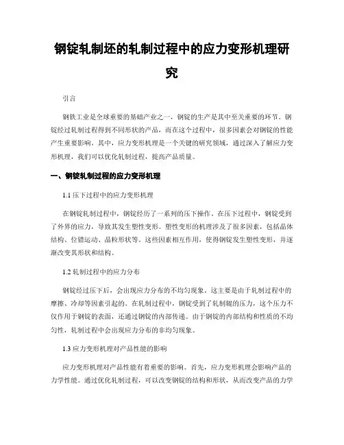 钢锭轧制坯的轧制过程中的应力变形机理研究
