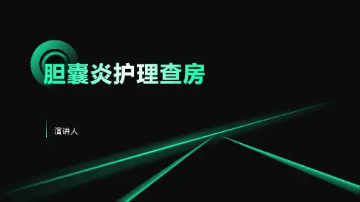 胆囊炎护理查房
