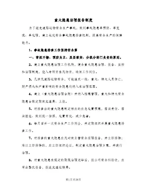 重大隐患治理报告制度(9篇)