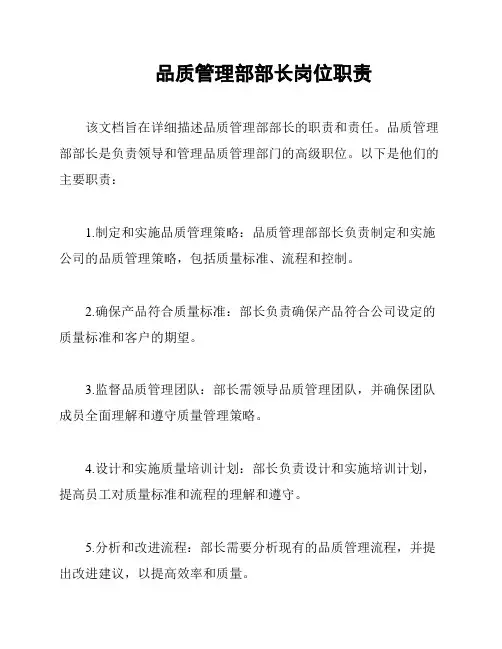 品质管理部部长岗位职责