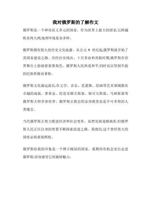 我对俄罗斯的了解作文