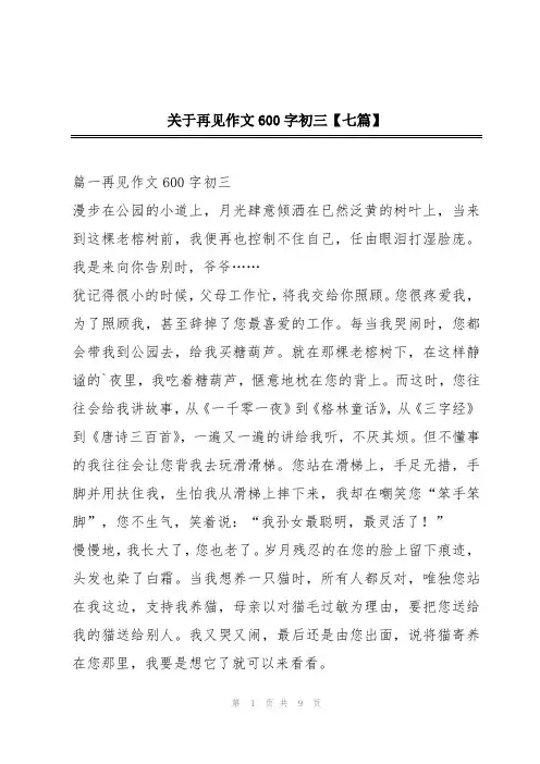 关于再见作文600字初三【七篇】
