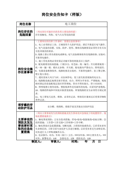 岗位安全告知卡样本(初稿)