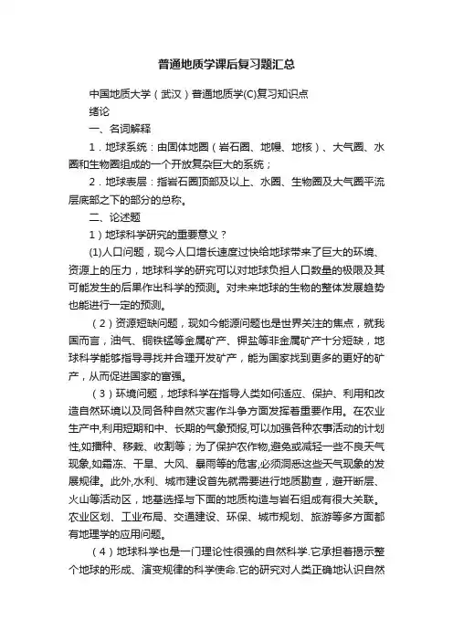 普通地质学课后复习题汇总