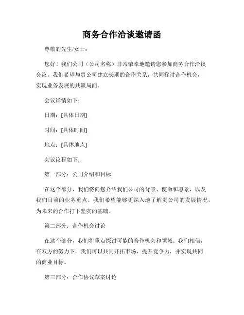 商务合作洽谈邀请函