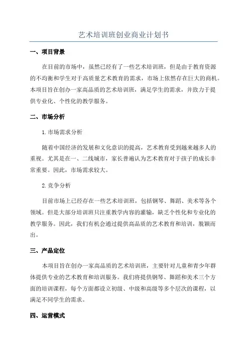 艺术培训班创业商业计划书