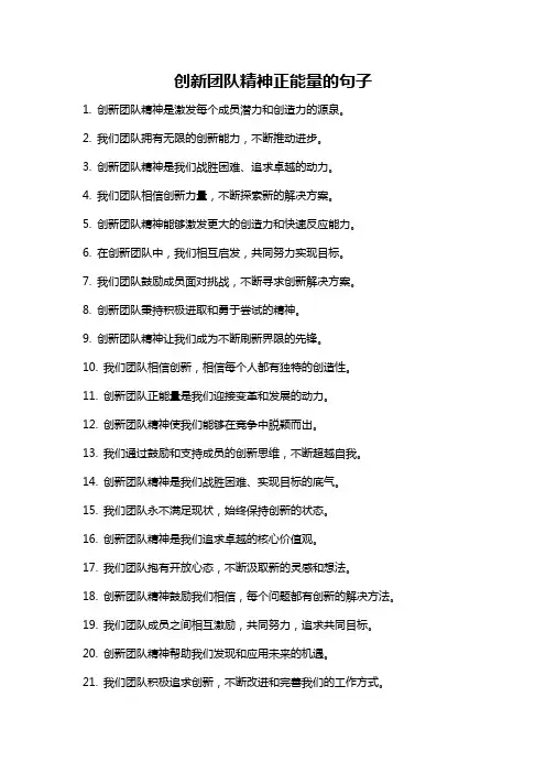 创新团队精神正能量的句子