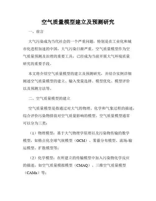 空气质量模型建立及预测研究