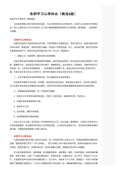 条例学习心得体会（精选6篇）