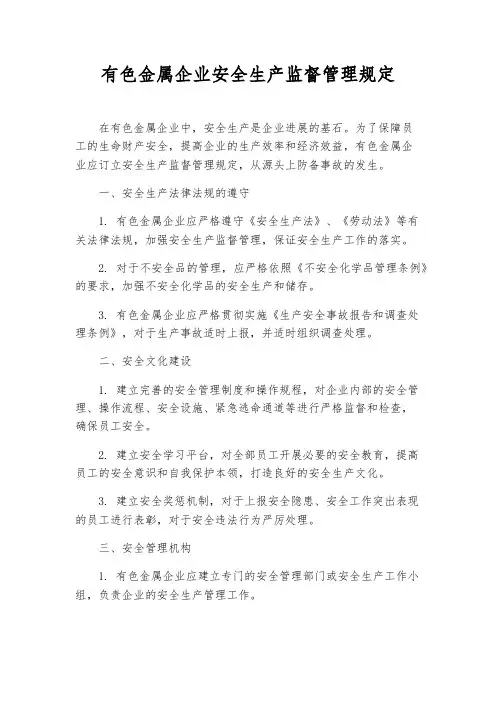 有色金属企业安全生产监督管理规定