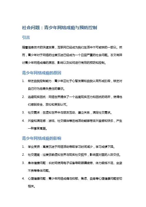 社会问题：青少年网络成瘾与预防控制