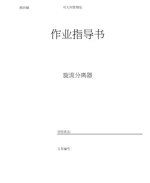 旋流分离器作业指导书