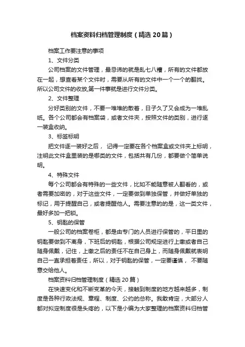 档案资料归档管理制度（精选20篇）