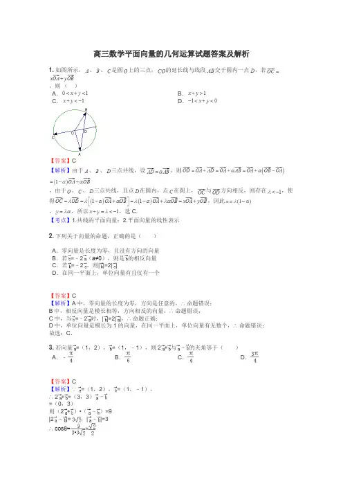 高三数学平面向量的几何运算试题答案及解析
