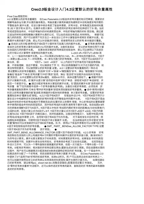 Creo2.0钣金设计入门4.2设置默认的折弯余量属性