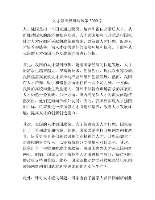 人才强国形势与政策3000字