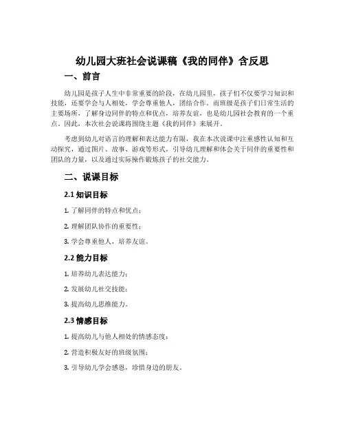 幼儿园大班社会说课稿《我的同伴》含反思