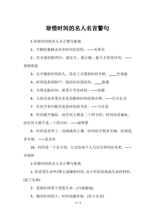 珍惜时间的名人名言警句